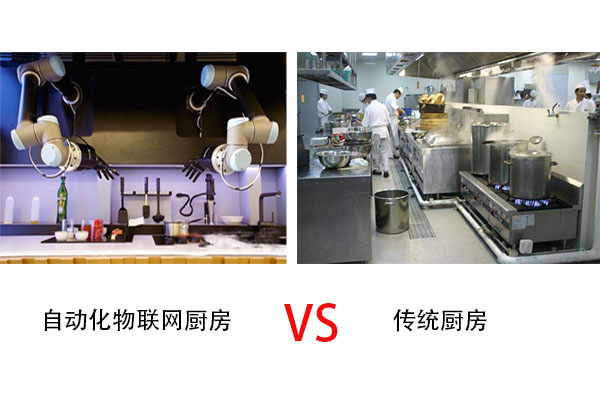 自動化物聯網廚房與傳統廚房的區別？